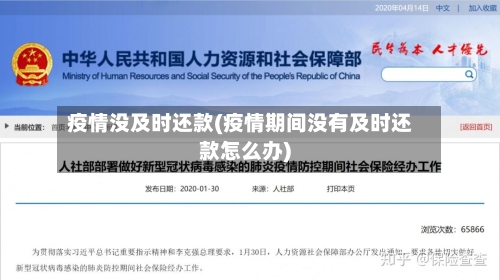 疫情没及时还款(疫情期间没有及时还款怎么办)-第2张图片
