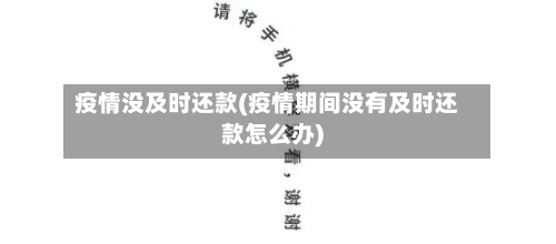 疫情没及时还款(疫情期间没有及时还款怎么办)