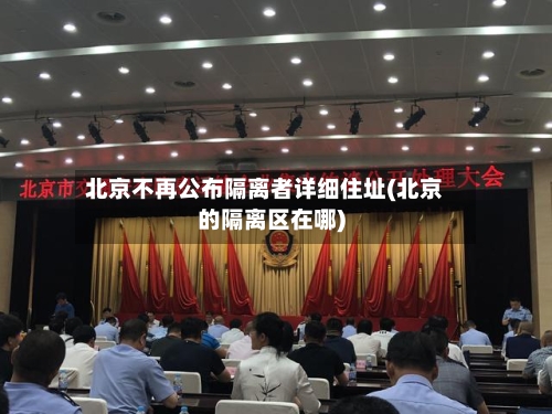 北京不再公布隔离者详细住址(北京的隔离区在哪)-第2张图片