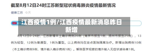 江西疫情1例/江西疫情最新消息昨日新增