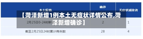 【菏泽新增1例本土无症状详情公布,菏泽新增确诊】