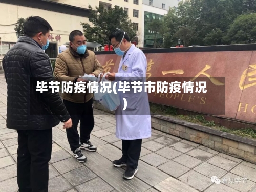 毕节防疫情况(毕节市防疫情况)