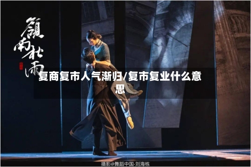 复商复市人气渐归/复市复业什么意思-第2张图片