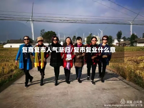复商复市人气渐归/复市复业什么意思-第3张图片