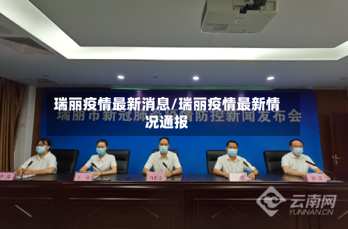 瑞丽疫情最新消息/瑞丽疫情最新情况通报