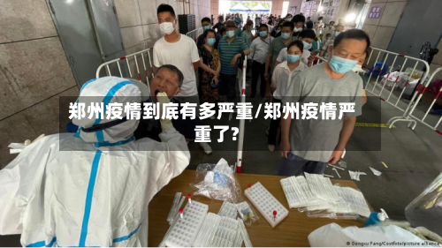 郑州疫情到底有多严重/郑州疫情严重了?