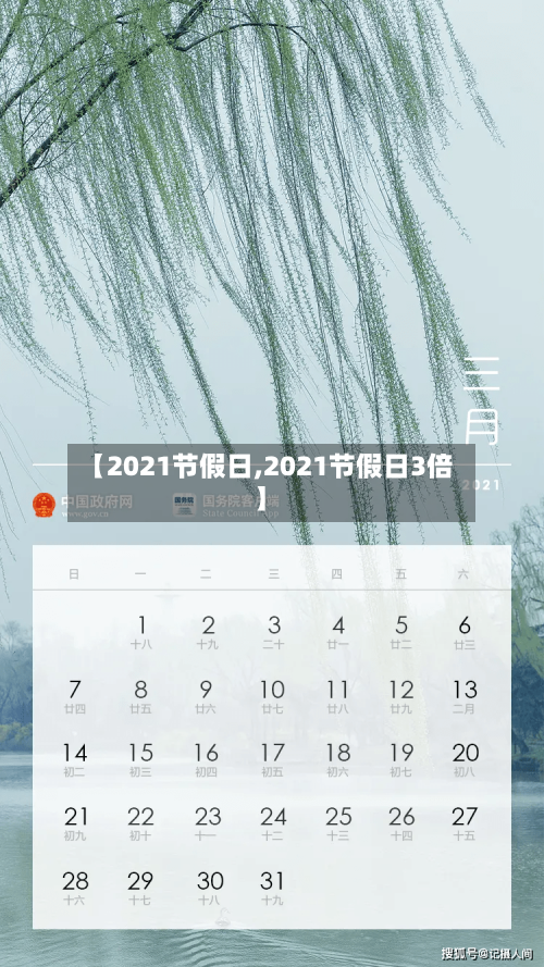 【2021节假日,2021节假日3倍】