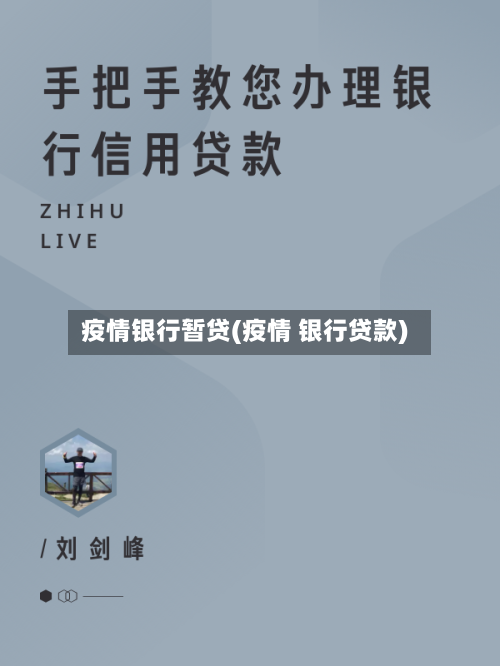 疫情银行暂贷(疫情 银行贷款)