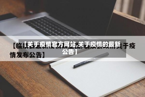 【关于疫情官方网站,关于疫情的最新公告】-第2张图片