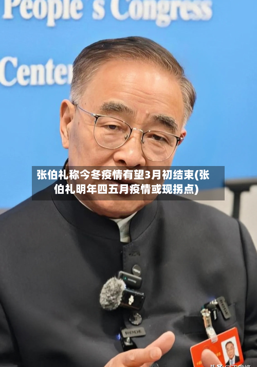 张伯礼称今冬疫情有望3月初结束(张伯礼明年四五月疫情或现拐点)-第2张图片