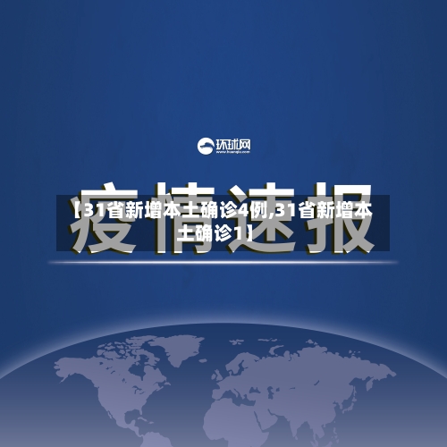 【31省新增本土确诊4例,31省新增本土确诊1】-第3张图片