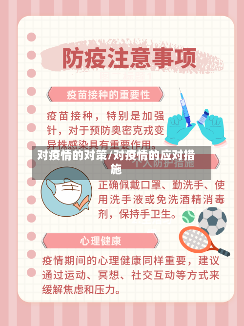 对疫情的对策/对疫情的应对措施-第2张图片