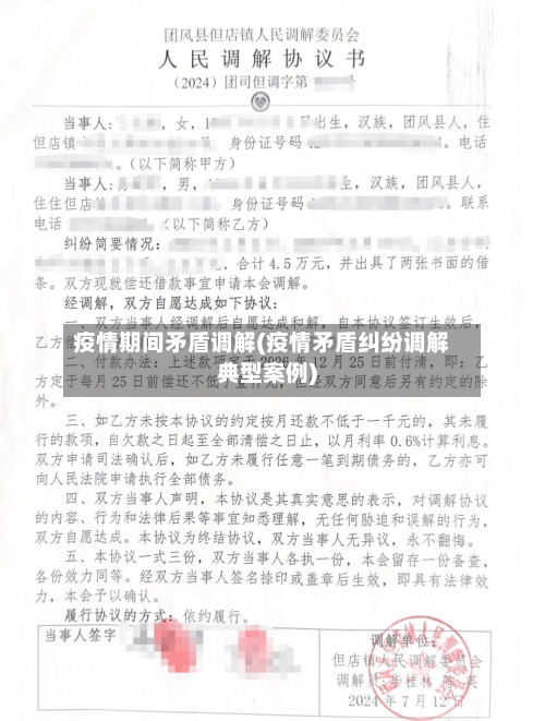 疫情期间矛盾调解(疫情矛盾纠纷调解典型案例)