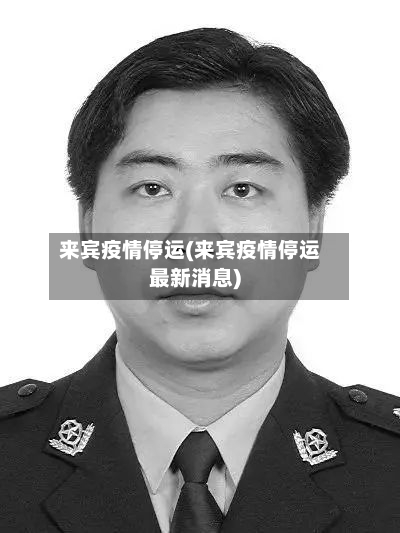 来宾疫情停运(来宾疫情停运最新消息)-第3张图片