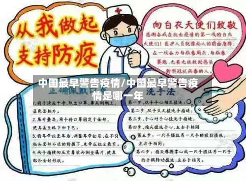 中国最早警告疫情/中国最早警告疫情是哪一年-第2张图片