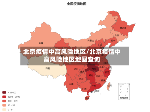 北京疫情中高风险地区/北京疫情中高风险地区地图查询-第2张图片