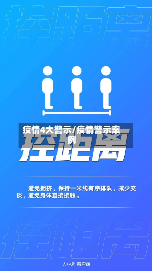 疫情4大警示/疫情警示案例