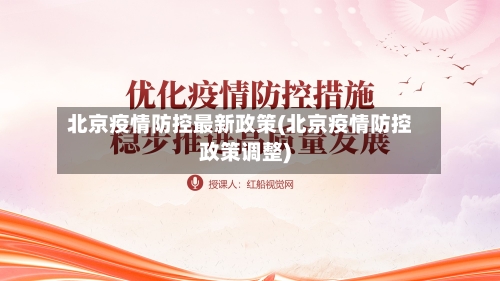 北京疫情防控最新政策(北京疫情防控政策调整)