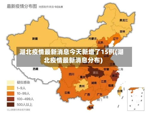 湖北疫情最新消息今天新增了15例(湖北疫情最新消息分布)