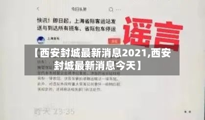 【西安封城最新消息2021,西安封城最新消息今天】