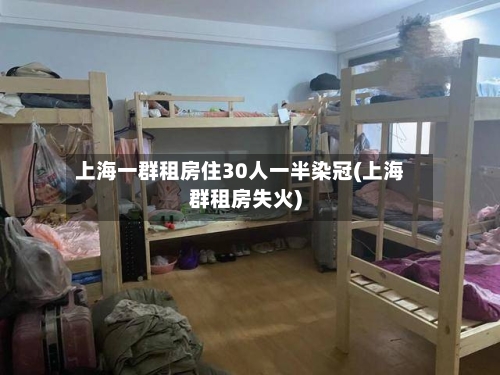上海一群租房住30人一半染冠(上海群租房失火)-第2张图片