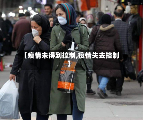 【疫情未得到控制,疫情失去控制】-第2张图片