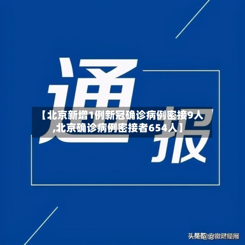 【北京新增1例新冠确诊病例密接9人,北京确诊病例密接者654人】