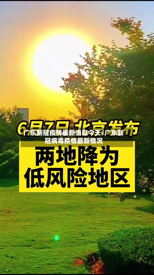 广东新冠疫情最新消息今天/广东新冠病毒疫情最新情况