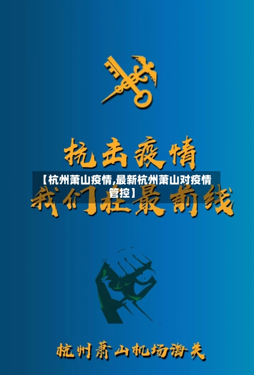 【杭州萧山疫情,最新杭州萧山对疫情管控】-第3张图片