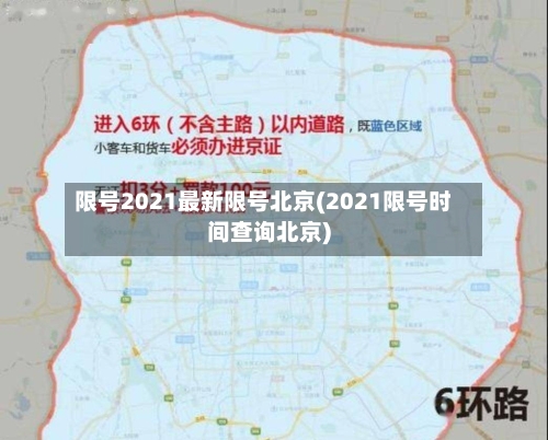 限号2021最新限号北京(2021限号时间查询北京)-第2张图片