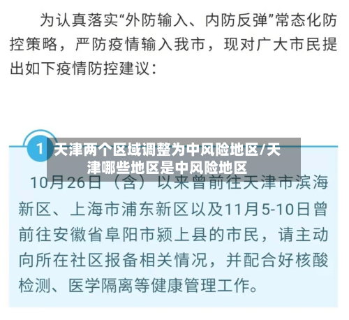 天津两个区域调整为中风险地区/天津哪些地区是中风险地区-第2张图片