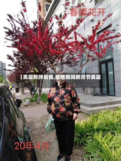 【美篇教师疫情,疫情期间教师节美篇】