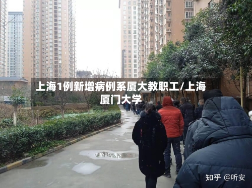 上海1例新增病例系厦大教职工/上海厦门大学