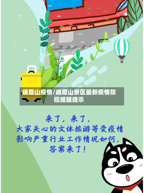 峨眉山疫情/峨眉山景区最新疫情防控提醒提示
