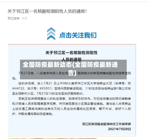 全国防疫最新动态(全国防疫最新通告)-第3张图片