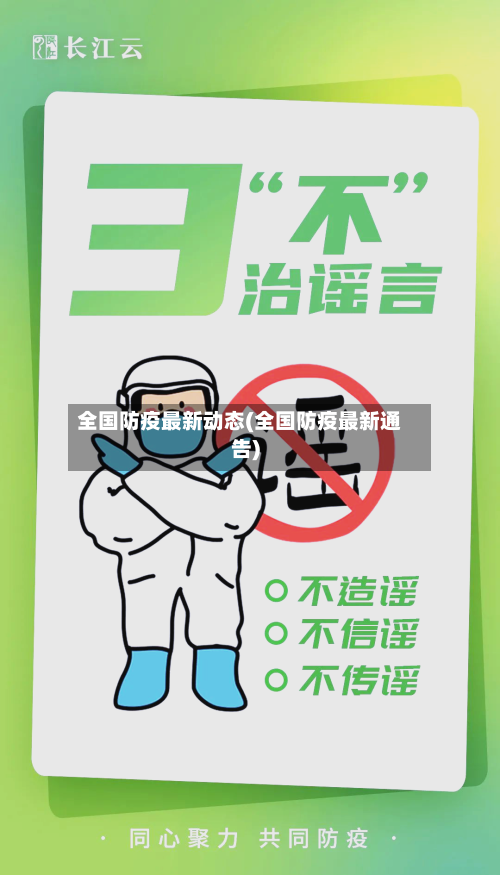 全国防疫最新动态(全国防疫最新通告)