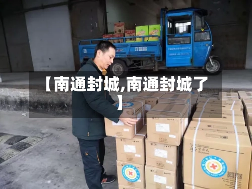 【南通封城,南通封城了】-第2张图片