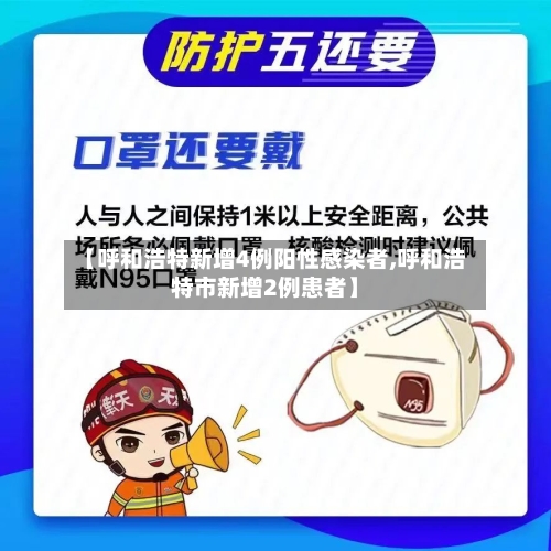 【呼和浩特新增4例阳性感染者,呼和浩特市新增2例患者】
