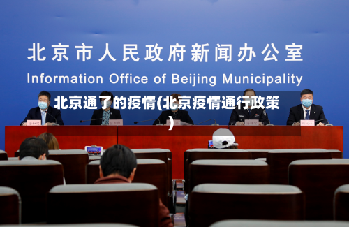 北京通了的疫情(北京疫情通行政策)