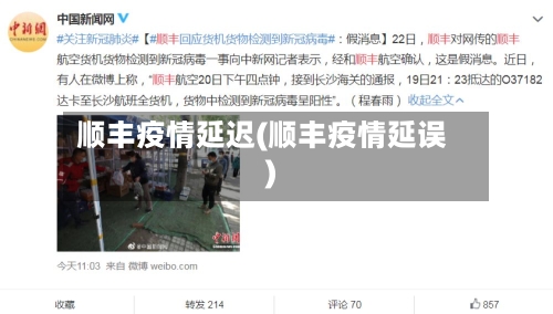 顺丰疫情延迟(顺丰疫情延误)