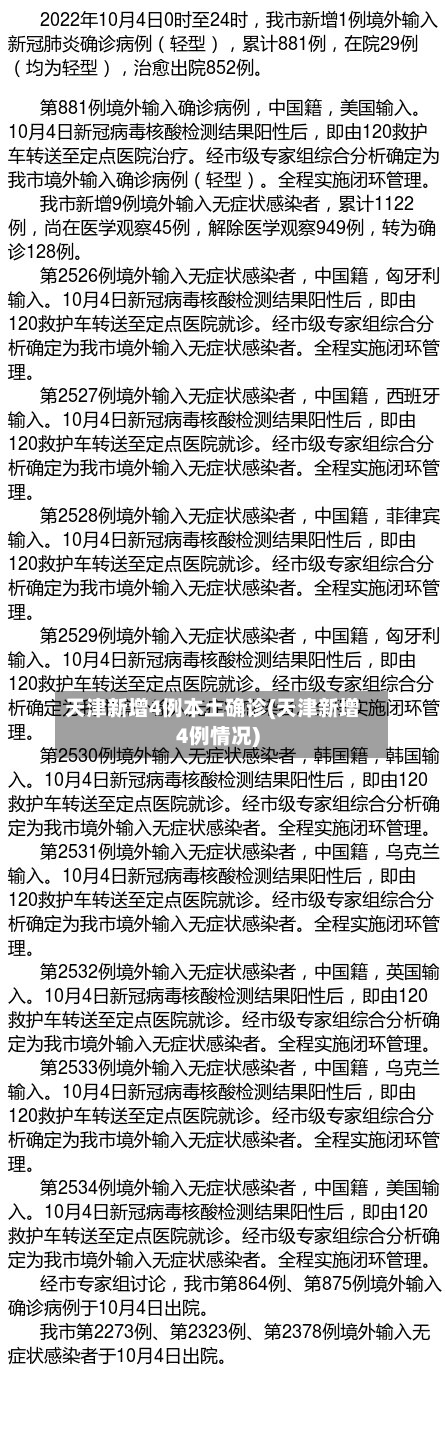 天津新增4例本土确诊(天津新增4例情况)-第2张图片