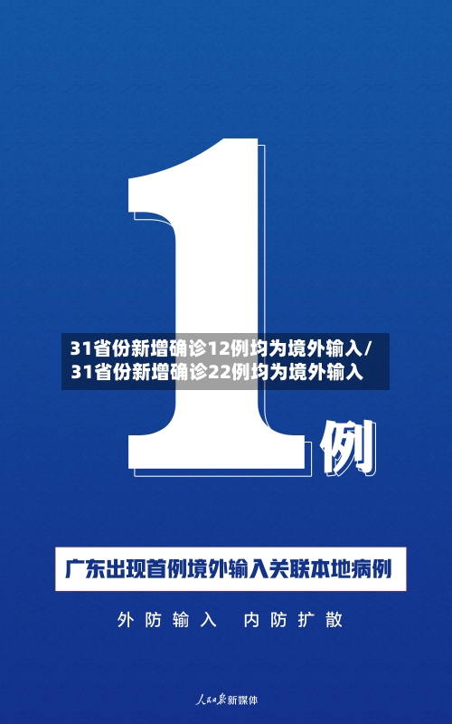 31省份新增确诊12例均为境外输入/31省份新增确诊22例均为境外输入