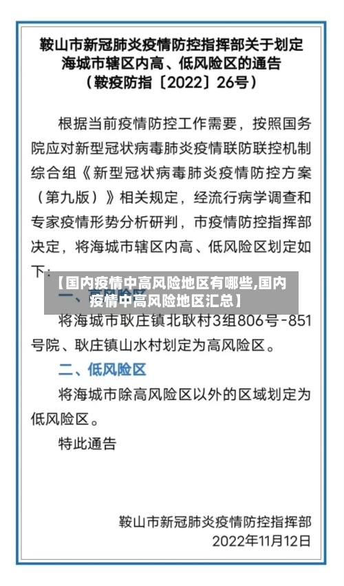 【国内疫情中高风险地区有哪些,国内疫情中高风险地区汇总】-第3张图片