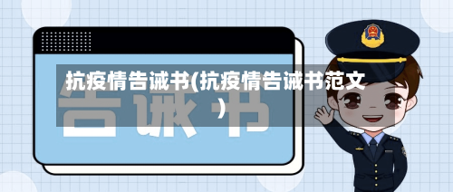 抗疫情告诫书(抗疫情告诫书范文)