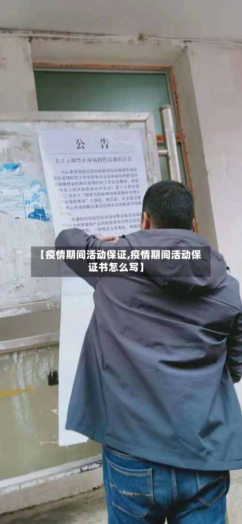 【疫情期间活动保证,疫情期间活动保证书怎么写】