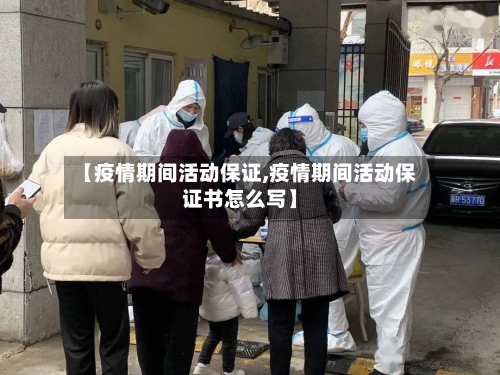 【疫情期间活动保证,疫情期间活动保证书怎么写】-第3张图片