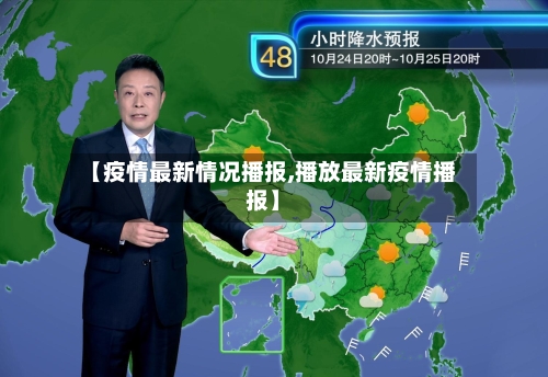 【疫情最新情况播报,播放最新疫情播报】