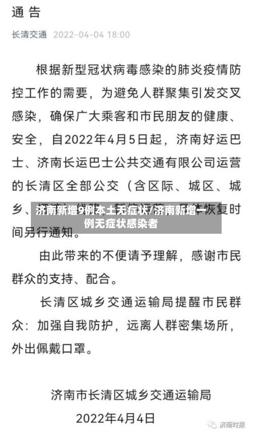 济南新增9例本土无症状/济南新增一例无症状感染者-第3张图片