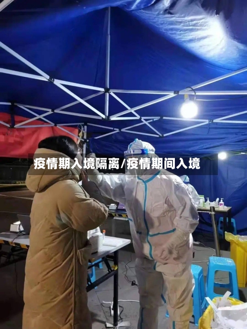 疫情期入境隔离/疫情期间入境-第2张图片