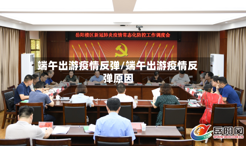 端午出游疫情反弹/端午出游疫情反弹原因